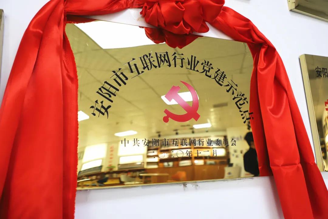 安阳市首批互联网行业党建示范点安阳青峰网络揭牌授牌仪式圆满举行！