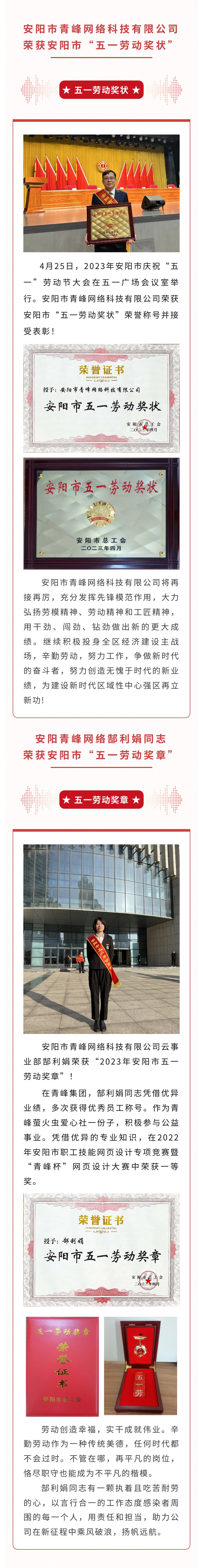 恭喜安阳市青峰网络科技有限公司荣获安阳市“五一劳动奖状”，郜利娟同志荣获安阳市“五一劳动奖章”！！